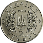 Ukraine 2 Hryvni Anatolii Solovianenko 1999 Prooflike KM# 78 УКРАЇНА 1999 2 ГРИВНІ coin obverse Ukraine 2 Hryvni Anatolii Solovianenko 1999 Prooflike KM# 78 УКРАЇНА 1999 2 ГРИВНІ coin obverse