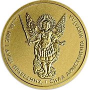 Ukraine 2 Hryvni Archangel Michael 2013 KM# 707 ...ЗА НАС І ДУШІ ПРАВЕДНИХ, І СИЛА АРХІСТРАТИГА МИХАЇЛА coin reverse Ukraine 2 Hryvni Archangel Michael 2013 KM# 707 ...ЗА НАС І ДУШІ ПРАВЕДНИХ, І СИЛА АРХІСТРАТИГА МИХАЇЛА coin reverse