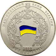Ukraine 2 Hryvni Declaration of State Sovereignty of Ukraine independence 2010 KM# 585 НАЦІОНАЛЬНИЙ БАНК УКРАЇНИ ДВІ ГРИВНІ 2010 coin obverse Ukraine 2 Hryvni Declaration of State Sovereignty of Ukraine independence 2010 KM# 585 НАЦІОНАЛЬНИЙ БАНК УКРАЇНИ ДВІ ГРИВНІ 2010 coin obverse