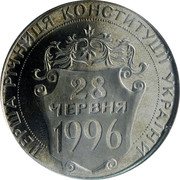 Ukraine 2 Hryvni First Anniversary of the Constitution of Ukraine 1997 Prooflike KM# 40 ПЕРША РІЧНИЦЯ КОНСТИТУЦІЇ УКРАЇНИ 28 ЧЕРВНЯ 1996 coin reverse Ukraine 2 Hryvni First Anniversary of the Constitution of Ukraine 1997 Prooflike KM# 40 ПЕРША РІЧНИЦЯ КОНСТИТУЦІЇ УКРАЇНИ 28 ЧЕРВНЯ 1996 coin reverse