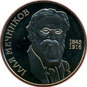Ukraine 2 Hryvni Illia Mechnikov 2005 KM# 376 ІЛЛЯ МЕЧНИКОВ 1845 1916 coin reverse Ukraine 2 Hryvni Illia Mechnikov 2005 KM# 376 ІЛЛЯ МЕЧНИКОВ 1845 1916 coin reverse