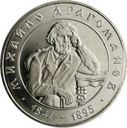 Ukraine 2 Hryvni Mykhailo Drahomanov 2001 KM# 149 МИХАЙЛО ДРАГОМАНОВ 1841 - 1895 coin reverse Ukraine 2 Hryvni Mykhailo Drahomanov 2001 KM# 149 МИХАЙЛО ДРАГОМАНОВ 1841 - 1895 coin reverse