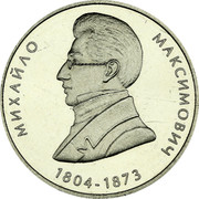 Ukraine 2 Hryvni Mykhailo Maksymovych 2004 KM# 215 МИХАЙЛО МАКСИМОВИЧ 1804-1873 coin reverse