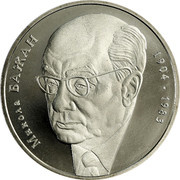 Ukraine 2 Hryvni Mykola Bazhan 2004 KM# 212 МИКОЛА БАЖАН 1904 ∙ 1983 coin reverse