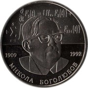Ukraine 2 Hryvni Mykola Boholiubov 2009 KM# 539 МИКОЛА БОГОЛЮБОВ 1909 1992 coin reverse Ukraine 2 Hryvni Mykola Boholiubov 2009 KM# 539 МИКОЛА БОГОЛЮБОВ 1909 1992 coin reverse