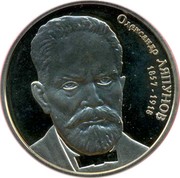 Ukraine 2 Hryvni Oleksander Liapunov 2007 KM# 430 ОЛЕКСАНДР ЛЯПУНОВ 1857-1918 coin reverse Ukraine 2 Hryvni Oleksander Liapunov 2007 KM# 430 ОЛЕКСАНДР ЛЯПУНОВ 1857-1918 coin reverse