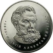 Ukraine 2 Hryvni Oleksii Alchevskyi 2005 KM# 375 ОЛЕКСІЙ АЛЧЕВСЬКИЙ 1835 1901 coin reverse Ukraine 2 Hryvni Oleksii Alchevskyi 2005 KM# 375 ОЛЕКСІЙ АЛЧЕВСЬКИЙ 1835 1901 coin reverse