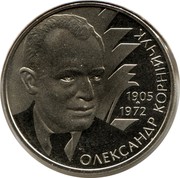 Ukraine 2 Hryvni Olexander Korniychuk 2005 KM# 356 1905 - 1972 ОЛЕКСАНДР КОРНІЙЧУК coin reverse Ukraine 2 Hryvni Olexander Korniychuk 2005 KM# 356 1905 - 1972 ОЛЕКСАНДР КОРНІЙЧУК coin reverse
