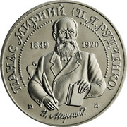 Ukraine 2 Hryvni Panas Myrnyi 1999 Prooflike KM# 76 ПАНАС МИРНИЙ (П.Я.РУДЧЕНКО) 1849 1920 П. МИРНИЙ coin reverse Ukraine 2 Hryvni Panas Myrnyi 1999 Prooflike KM# 76 ПАНАС МИРНИЙ (П.Я.РУДЧЕНКО) 1849 1920 П. МИРНИЙ coin reverse