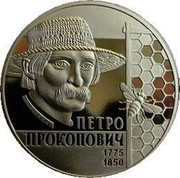 Ukraine 2 Hryvni Petro Prokopovych 2015 KM# 766 ПЕТРО ПРОКОПОВИЧ 1775 1850 coin reverse Ukraine 2 Hryvni Petro Prokopovych 2015 KM# 766 ПЕТРО ПРОКОПОВИЧ 1775 1850 coin reverse