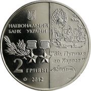 Ukraine 2 Hryvni Sydir Kovpak Hero of the Soviet Union WWII 2012 KM# 658 НАЦІОНАЛЬНИЙ БАНК УКРАЇНИ ВІД ПУТИВЛЯ ДО КАРПАТ ДВІ ГРИВНІ 2012 coin obverse Ukraine 2 Hryvni Sydir Kovpak Hero of the Soviet Union WWII 2012 KM# 658 НАЦІОНАЛЬНИЙ БАНК УКРАЇНИ ВІД ПУТИВЛЯ ДО КАРПАТ ДВІ ГРИВНІ 2012 coin obverse