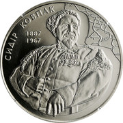 Ukraine 2 Hryvni Sydir Kovpak Hero of the Soviet Union WWII 2012 KM# 658 СИДІР КОВПАК 1887 1967 coin reverse Ukraine 2 Hryvni Sydir Kovpak Hero of the Soviet Union WWII 2012 KM# 658 СИДІР КОВПАК 1887 1967 coin reverse