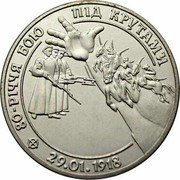 Ukraine 2 Hryvni The 80th Anniversary Battle of Kruty 1998 KM# 42 УКРАЇНА 1918 1998 2 ГРИВНІ coin obverse Ukraine 2 Hryvni The 80th Anniversary Battle of Kruty 1998 KM# 42 УКРАЇНА 1918 1998 2 ГРИВНІ coin obverse