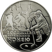 Ukraine 2 Hryvni The First Centenary of Ice Hockey in Ukraine 2010 KM# 576 100-РІЧЧЯ УКРАЇНСЬКОГО ХОКЕЮ coin reverse Ukraine 2 Hryvni The First Centenary of Ice Hockey in Ukraine 2010 KM# 576 100-РІЧЧЯ УКРАЇНСЬКОГО ХОКЕЮ coin reverse
