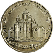 Ukraine 2 Hryvni The Tithe Church 1996 Prooflike KM# 29 КИЇВ ДЕСЯТИННА ЦЕРКВА 996 Р. ДУХОВНІ СКАРБИ УКРАЇНИ coin reverse Ukraine 2 Hryvni The Tithe Church 1996 Prooflike KM# 29 КИЇВ ДЕСЯТИННА ЦЕРКВА 996 Р. ДУХОВНІ СКАРБИ УКРАЇНИ coin reverse