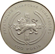 Ukraine 2 Hryvni Ukrainian Society of Hospital 2010 KM# 608 УКРАЇНСЬКЕ ЛІКАРСЬКЕ ТОВАРИСТВО 100 РОКІВ coin reverse Ukraine 2 Hryvni Ukrainian Society of Hospital 2010 KM# 608 УКРАЇНСЬКЕ ЛІКАРСЬКЕ ТОВАРИСТВО 100 РОКІВ coin reverse
