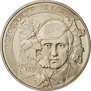 Ukraine 2 Hryvni Volodymyr Ivasiuk 2009 KM# 540 ВОЛОДИМИР ІВАСЮК 1949 1979 coin reverse Ukraine 2 Hryvni Volodymyr Ivasiuk 2009 KM# 540 ВОЛОДИМИР ІВАСЮК 1949 1979 coin reverse