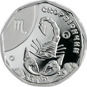 Ukraine 2 Hryvni Zodiac Scorpio (Little Scorpion) 2015 KM# 755 СКОРПІОНЧИК coin reverse Ukraine 2 Hryvni Zodiac Scorpio (Little Scorpion) 2015 KM# 755 СКОРПІОНЧИК coin reverse