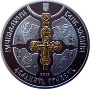 Ukraine 20 Hryven 1025th Anniversary of Christianization of Kyivan Rus 2013 Proof KM# 704 НАЦІОНАЛЬНИЙ БАНК УКРАЇНИ 2013 ДВАДЦЯТЬ ГРИВЕНЬ coin obverse Ukraine 20 Hryven 1025th Anniversary of Christianization of Kyivan Rus 2013 Proof KM# 704 НАЦІОНАЛЬНИЙ БАНК УКРАЇНИ 2013 ДВАДЦЯТЬ ГРИВЕНЬ coin obverse