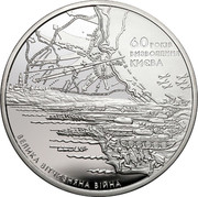 Ukraine 20 Hryven 60 Years of Liberation of Kyiv from Fascist Invaders 2003 Proof KM# 188 60 РОКІВ ВИЗВОЛЕННЯ КИЄВА ВЕЛИКА ВІТЧИЗНЯНА ВІЙНА coin reverse