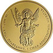 Ukraine 20 Hryven Archangel Michael 2018 KM# 652 ...ЗА НАС І ДУШІ ПРАВЕДНИХ, І СИЛА АРХІСТРАТИГА МИХАЇЛА coin reverse Ukraine 20 Hryven Archangel Michael 2018 KM# 652 ...ЗА НАС І ДУШІ ПРАВЕДНИХ, І СИЛА АРХІСТРАТИГА МИХАЇЛА coin reverse