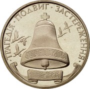Ukraine 200000 Karbovantsiv 10th anniversary of the Chernobyl disaster 1996 Prooflike KM# 21 ∙ТРАГЕДІЯ∙ПОДВИГ∙ЗАСТЕРЕЖЕННЯ∙ ЧОРНОБИЛЬ 1985-1995 coin reverse Ukraine 200000 Karbovantsiv 10th anniversary of the Chernobyl disaster 1996 Prooflike KM# 21 ∙ТРАГЕДІЯ∙ПОДВИГ∙ЗАСТЕРЕЖЕННЯ∙ ЧОРНОБИЛЬ 1985-1995 coin reverse