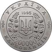 Ukraine 200000 Karbovantsiv 50th Anniversary of the United Nations 1995 KM# 15 УКРАЇНА 1995 200000 КАРБОВАНЦІВ coin obverse Ukraine 200000 Karbovantsiv 50th Anniversary of the United Nations 1995 KM# 15 УКРАЇНА 1995 200000 КАРБОВАНЦІВ coin obverse
