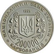 Ukraine 200000 Karbovantsiv Hero-City Sevastopol Victory WWII 1995 Prooflike KM# 14 НАЦІОНАЛЬНИЙ БАНК УКРАЇНИ 1995 200000 КАРБОВАНЦІВ coin obverse Ukraine 200000 Karbovantsiv Hero-City Sevastopol Victory WWII 1995 Prooflike KM# 14 НАЦІОНАЛЬНИЙ БАНК УКРАЇНИ 1995 200000 КАРБОВАНЦІВ coin obverse