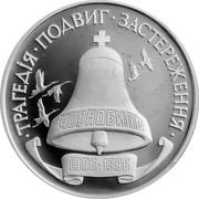Ukraine 2000000 Karbovantsiv 10th Chornobyl Nuclear Power Plant Disaster 1996 Proof KM# 22 ∙ТРАГЕДІЯ∙ПОДВИГ∙ЗАСТЕРЕЖЕННЯ∙ ЧОРНОБИЛЬ 1986-1996 coin reverse Ukraine 2000000 Karbovantsiv 10th Chornobyl Nuclear Power Plant Disaster 1996 Proof KM# 22 ∙ТРАГЕДІЯ∙ПОДВИГ∙ЗАСТЕРЕЖЕННЯ∙ ЧОРНОБИЛЬ 1986-1996 coin reverse