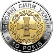 Ukraine 5 Hryven 10 Years of the Armed Forces Statehood 2001 KM# 140 ЗБРОЙНІ СИЛИ УКРАЇНИ 10 РОКІВ coin reverse