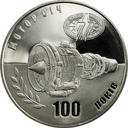 Ukraine 5 Hryven 100 Years of JSC Motor-Sich engine Falcon 2007 KM# 432 МОТОР СІЧ 100 РОКІВ coin reverse Ukraine 5 Hryven 100 Years of JSC Motor-Sich engine Falcon 2007 KM# 432 МОТОР СІЧ 100 РОКІВ coin reverse