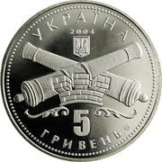 Ukraine 5 Hryven 250 Years to Kirovohrad 2004 KM# 334 УКРАЇНА 2004 5 ГРИВЕНЬ coin obverse