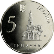 Ukraine 5 Hryven 350 Years Kharkiv 2004 KM# 335 УКРАЇНА 5 ГРИВЕНЬ 2004 coin obverse