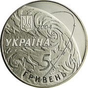 Ukraine 5 Hryven 50 Years Design Office Pivdenne Space 2004 KM# 204 2004 УКРАЇНА 5 ГРИВЕНЬ coin obverse