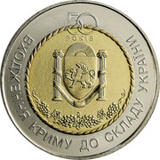 Ukraine 5 Hryven 50 Years of Annexation of the Crimea to Ukraine 2004 KM# 336 50 РОКІВ ВХОЖДЕННЯ КРИМУ ДО СКЛАДУ УКРАЇНИ coin reverse