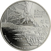 Ukraine 5 Hryven 60 Years of Liberation of Kyiv 2003 KM# 187 60 РОКІВ ВИЗВОЛЕННЯ КИЄВА ВЕЛИКА ВІТЧИЗНЯНА ВІЙНА coin reverse Ukraine 5 Hryven 60 Years of Liberation of Kyiv 2003 KM# 187 60 РОКІВ ВИЗВОЛЕННЯ КИЄВА ВЕЛИКА ВІТЧИЗНЯНА ВІЙНА coin reverse