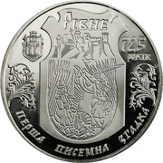 Ukraine 5 Hryven 725 years of the City of Rivne 2008 KM# 511 РІВНЕ 725 РОКІВ ПЕРША ПИСЕМНА ЗГАДКА coin reverse Ukraine 5 Hryven 725 years of the City of Rivne 2008 KM# 511 РІВНЕ 725 РОКІВ ПЕРША ПИСЕМНА ЗГАДКА coin reverse
