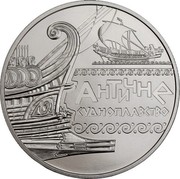 Ukraine 5 Hryven Antiquity Navigation 2012 KM# 664 АНТИЧНЕ СУДНОПЛАВСТВО coin reverse Ukraine 5 Hryven Antiquity Navigation 2012 KM# 664 АНТИЧНЕ СУДНОПЛАВСТВО coin reverse