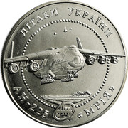 Ukraine 5 Hryven Antonov AN-225 Airplane 2002 KM# 152 ЛІТАКИ УКРАЇНИ АН-225 "МРІЯ" coin reverse Ukraine 5 Hryven Antonov AN-225 Airplane 2002 KM# 152 ЛІТАКИ УКРАЇНИ АН-225 "МРІЯ" coin reverse