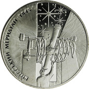 Ukraine 5 Hryven Astronomical Observatory 2010 KM# 579 КИЇВСЬКИЙ МЕРИДІАН 1845 coin reverse Ukraine 5 Hryven Astronomical Observatory 2010 KM# 579 КИЇВСЬКИЙ МЕРИДІАН 1845 coin reverse