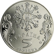 Ukraine 5 Hryven Celebration of Christmas 2002 KM# 163 2002 УКРАЇНА 5 ГРИВЕНЬ coin obverse Ukraine 5 Hryven Celebration of Christmas 2002 KM# 163 2002 УКРАЇНА 5 ГРИВЕНЬ coin obverse