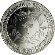 Ukraine 5 Hryven Christianization of Kievan Rus 2008 KM# 510 НАЦІОНАЛЬНИЙ БАНК УКРАЇНИ ПРАВОСЛАВ'Я ІЗ КИЄВА ПО ВСІЙ РУСІ 2008 П'ЯТЬ ГРИВЕНЬ coin obverse Ukraine 5 Hryven Christianization of Kievan Rus 2008 KM# 510 НАЦІОНАЛЬНИЙ БАНК УКРАЇНИ ПРАВОСЛАВ'Я ІЗ КИЄВА ПО ВСІЙ РУСІ 2008 П'ЯТЬ ГРИВЕНЬ coin obverse