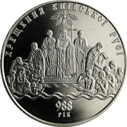 Ukraine 5 Hryven Christianization of Kievan Rus 2008 KM# 510 ХРЕЩЕННЯ КИЇВСЬКОЇ РУСІ 988 РІК coin reverse Ukraine 5 Hryven Christianization of Kievan Rus 2008 KM# 510 ХРЕЩЕННЯ КИЇВСЬКОЇ РУСІ 988 РІК coin reverse
