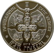 Ukraine 5 Hryven Christianization of Kyivan Rus 2013 KM# 705 НАЦІОНАЛЬНИЙ БАНК УКРАЇНИ 2013 П'ЯТЬ ГРИВЕНЬ coin obverse Ukraine 5 Hryven Christianization of Kyivan Rus 2013 KM# 705 НАЦІОНАЛЬНИЙ БАНК УКРАЇНИ 2013 П'ЯТЬ ГРИВЕНЬ coin obverse