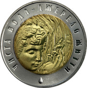 Ukraine 5 Hryven Clear Water - a Spring of Life 2007 KM# 453 ЧИСТА ВОДА - ДЖЕРЕЛО ЖИТТЯ coin reverse Ukraine 5 Hryven Clear Water - a Spring of Life 2007 KM# 453 ЧИСТА ВОДА - ДЖЕРЕЛО ЖИТТЯ coin reverse