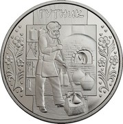 Ukraine 5 Hryven Glassblower 2012 KM# 670 ГУТНИК coin reverse Ukraine 5 Hryven Glassblower 2012 KM# 670 ГУТНИК coin reverse