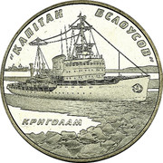 Ukraine 5 Hryven Icebreaker Captain Belousov 2004 KM# 221 "КАПІТАН БЄЛОУСОВ" КРИГОЛАМ coin reverse