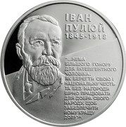 Ukraine 5 Hryven Ivan Puliui 2010 Proof KM# 566 ІВАН ПУЛЮЙ 1845-1918 "...НЕМА БІЛЬШОГО ГОНОРУ ДЛЯ ІНТЕЛІГЕНТНОГО ЧОЛОВІКА, ЯК БЕРЕГТИ СВОЮ І НАЦІОНАЛЬНУ ЧЕСТЬ ТА БЕЗ НАГОРОДИ ВІРНО ПРАЦЮВАТИ ДЛЯ ДОБРА СВОГО НАРОДУ, ЩОБ ЗАБЕЗПЕЧИТИ ЙОМУ КРАЩУ ДОЛЮ". coin reverse Ukraine 5 Hryven Ivan Puliui 2010 Proof KM# 566 ІВАН ПУЛЮЙ 1845-1918 "...НЕМА БІЛЬШОГО ГОНОРУ ДЛЯ ІНТЕЛІГЕНТНОГО ЧОЛОВІКА, ЯК БЕРЕГТИ СВОЮ І НАЦІОНАЛЬНУ ЧЕСТЬ ТА БЕЗ НАГОРОДИ ВІРНО ПРАЦЮВАТИ ДЛЯ ДОБРА СВОГО НАРОДУ, ЩОБ ЗАБЕЗПЕЧИТИ ЙОМУ КРАЩУ ДОЛЮ". coin reverse