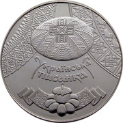 Ukraine 5 Hryven Pysanka 2009 KM# 553 УКРАЇНСЬКА ПИСАНКА coin reverse Ukraine 5 Hryven Pysanka 2009 KM# 553 УКРАЇНСЬКА ПИСАНКА coin reverse