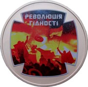 Ukraine 5 Hryven Revolution of Dignity 2015 KM# 775 РЕВОЛЮЦІЯ ГІДНОСТІ coin reverse Ukraine 5 Hryven Revolution of Dignity 2015 KM# 775 РЕВОЛЮЦІЯ ГІДНОСТІ coin reverse